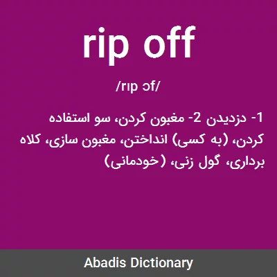 معنی rip off